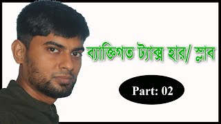 ইনকাম ট্যাক্স প্রশিক্ষণ  Income Tax Tutorial in Bangla  Income Tax in Bangladesh  Part 02 [upl. by Nolla]