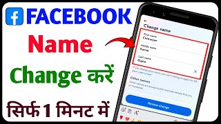 Facebook Me Name Kaise Change Kare  Fb Me Name Kaise Change Kare [upl. by Colon]