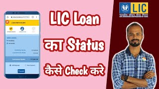 Check LIC Loan Status by LIC Policy Number  Policy Number Dalke LIC Loan Ka Status Kaise Check Kare [upl. by Arten498]