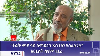 quotትልቅ ሙያ ላይ ለመድረስ ዲሲፕሊን ያስፈልጋልquot አርቲስት ስዩም ተፈራ [upl. by Eikcuhc]