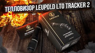 Тепловизор Leupold LTO Tracker 2 [upl. by Alyahs693]