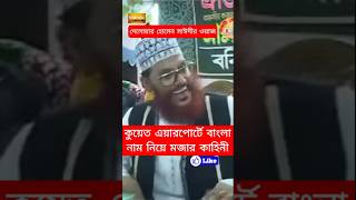 দেলোয়ার হোসেন সাঈদী ওয়াজ Delwar Hossain Sayeedi saidi Waz shorts shortvideo Shortfeed ওয়াজ [upl. by Kciredor]