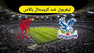 موعد مباراة ليفربول وكريستال بالاس والقنوات الناقلة في الدوري الانجليزي [upl. by Dimond292]