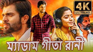 প্রিয় কমরেড 4K ULTRA HD দক্ষিণ ভারতীয় অ্যাকশন ড্রামা বাংলা ডাবড মুভি  বিজয় দেবরাকোন্ডারশ্মিকা [upl. by Seavir]