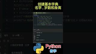 Python教学＃基础代码＃创建基本字典 名字 岁数 身高 [upl. by Baron]