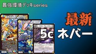 【最強環境デッキseries】これが最新、最強の5cコントロールです。【デュエマ】 [upl. by Ellienad283]