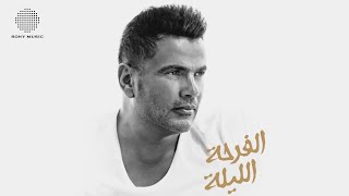 Amr Diab  El Farha El Leila Official Music Video  عمرو دياب  الفرحة الليلة 🇪🇬 ڤودافون و بيبسي [upl. by Engis]