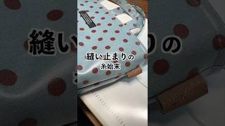 どうしてる？縫い止まりの糸始末 ミシン初心者 縫い方のコツ sewingtips ハンドメイド [upl. by Burch]