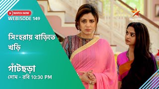 Webisode 149। গাঁটছড়া। সিংহরায় বাড়িতে খড়ি। [upl. by Marva]