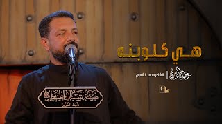 هي كلوبنه  قحطان البديري  الليالي الفاطمية ١٤٤٥ هـ [upl. by Anyal431]