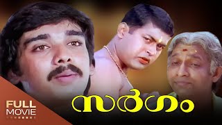 Sargam Malayalam Full Movie  Vineeth Rambha Nedumudi Venu Manoj K Jayan  സർഗം [upl. by Ahsaya]