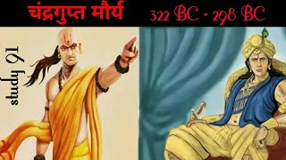 19Chandragupt maurya ka itihaasMaurya DynastyAncient History UPSCPCSStudy 91Nitin Sir [upl. by Attalanta]