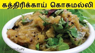 கத்திரிக்காய் கொசுமல்லி  Egg Plant Curry  Kathirikai Kosumalli in Tamil  Brinjal Curry [upl. by Lawan]