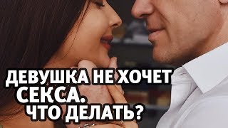 Девушка не хочет секса Вопрос мужчины Решение  Алекс Мэй 18 [upl. by Tallbot]