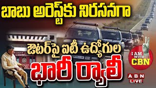 🔴LIVE  బాబు అరెస్ట్ కు నిరసనగా ఔటర్ పై ఐటీ ఉద్యోగుల భారీ ర్యాలీ  IT Employees  Chandrababu Arrest [upl. by Sheley]