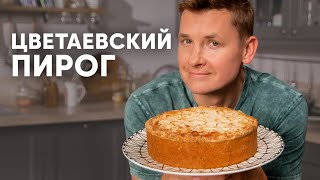 ЦВЕТАЕВСКИЙ ПИРОГ  рецепт от шефа Бельковича  ПроСто кухня  YouTubeверсия [upl. by Ahsahs]