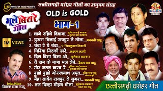 छत्तीसगढ़ी भूले बिसरे गीत  Bhule Bisre Geet  Audio Jukebox  भाग  1  OLD IS GOLD CG SONG VOL  1 [upl. by Anawait]