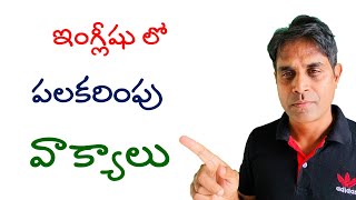 Ganesh Infovids spoken English daily expressions మొదట నేర్చుకోవలసిన వాక్యాలు  basic expressions [upl. by Mychal]