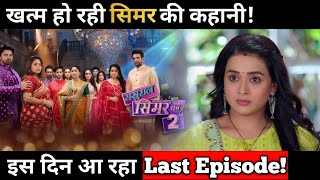 Sasural Simar ka 2 to go Off Air Soon  Heres the Last Episode Date [upl. by Artsa]