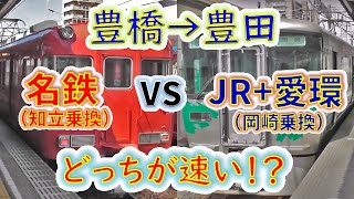 【豊橋→豊田】２画面同時再生で徹底検証！ 「JR愛環」VS「名鉄知立乗換」 どっちが速い！？ [upl. by Mario]