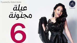 3ELA MAGNONA SERIES مسلسل عيله مجنونه الحلقه السادسه [upl. by Susej846]