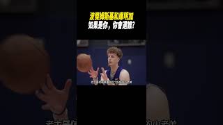 波傑姆斯基和庫明加，如果是你，你會選誰籃球nba [upl. by Bernt]