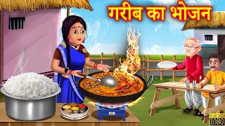 गरीब का भोजन  Stories In Hindi  Moral Stories  Hindi Kahaniya  Anokhi Kahaniya [upl. by Ahcsropal957]