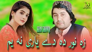 Khan Showqi Pashto Songs 2022  Za Nor Da Dy Yari Na Am  خان شوقی چمن والا نیوی غزل [upl. by Dnaltruoc]