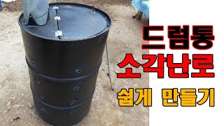 쉽고 효율 좋은 드럼통 소각 난로 만들기 [upl. by Rihsab]