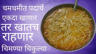 चमचमीत Chimanya Chikulya  चिमण्या चिकुल्या  झटपट बनणारी रेसीपी [upl. by Nnylsor]