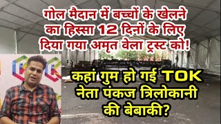 गोल मैदान में बच्चों के खेलने का हिस्सा 12 दिनों के लिए दिया गया अमृत वेला ट्रस्ट को amritvela [upl. by Wiseman]