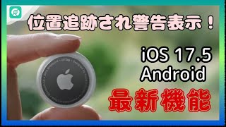 【iOS175新機能！】位置追跡されると、警告表示！｜最新デバイス・アプリ追跡対策法｜Androidも適用 [upl. by Dardani]