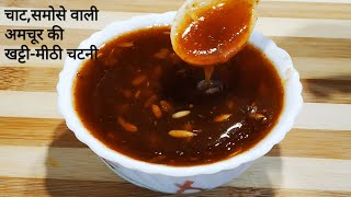 टिक्की चाट वाली अमचूर की खट्टीमीठी चटनी बनाने की आसान विधि  Amchur ki Meethi Chutney [upl. by Lomasi]