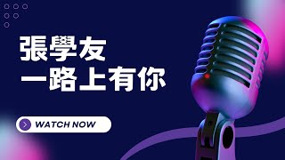 一路上有你  張學友 KTV伴奏版Karaoke Version [upl. by Reivad597]