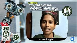 FridayWisdom  നമ്മിലെ യാന്ത്രികതയും ജൈവീകതയും 13092024 [upl. by Anoel]