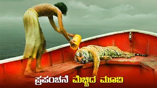 LIFE OF PI  Movie Explained In Kannada • Kannada New Dudded movie review story in kannada [upl. by Atinuhs]