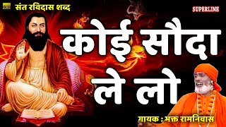 superline present sant ravidas shabad koi soda le lo by bhakat ramniwas [upl. by Yssim469]