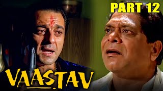 वास्तव  द रियलिटी 1999 Part 12 l संजय दत्त की धमाकेदार एक्शन मूवी  नम्रता शिरोडकरसंजय नार्वेकर [upl. by Nema]