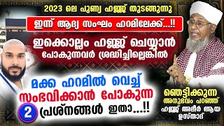 ഇക്കൊല്ലം ഹജ്ജ് ചെയ്യാൻ പോകുന്നവർ സൂക്ഷിക്കുക സംഭവിക്കാൻ പോകുന്ന 2 പ്രശ്നങ്ങൾ ഇതാ Hajj Class [upl. by Sirmons246]