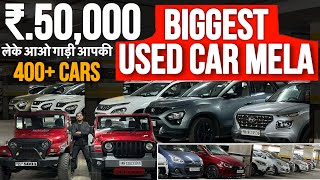 ₹35000 ONLY 🔥Biggest Second hand car MelaUsed Cars For Sale in MumbaiSecond hand Cars In Mumbai [upl. by Musihc831]