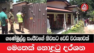 Ganemulla Sanjeewaගනේමුල්ල සංජීවගේ නිවසට වෙ වරුෂාවක් මෙතෙක් නොදුටු දර්ශනADARATANEWS [upl. by Gurney]