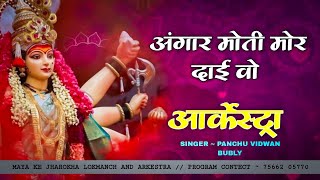 ANGAAR MOTI MOR DAI WO  bhakti song  SINGER  PANCHU VIDWAN amp BUBLY  ARKESTRA SONG [upl. by Abby]