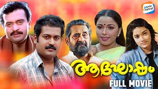 Aaghosham  Full Movie  Manoj K Jayan Madhu Chandni  Malayalam Movie [upl. by Eissoj92]