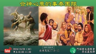 2024 1020 合神心意系列9 合神心意的事奉團隊 [upl. by Fawna]