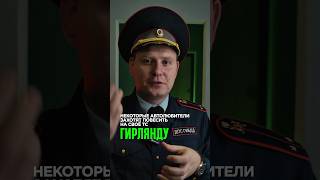 ЧТО ГРОЗИТ ЗА ГИРЛЯНДУ НА ТС 🤷‍♂️✅ [upl. by Darleen687]