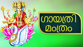 GAYATHRI MANTRAM NON STOP 1 HR MALAYALAM  ഗായത്രി മംത്രം  POWERFUL MANTRA  DEVOTIONAL 44 [upl. by Ewald]