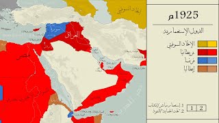 خريطة متحركة لإستعمار الأوروبي للشرق الأوسط  كل عام [upl. by Dyche274]