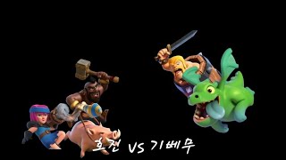 고인물들의 결투 기베무 VS 호진 클래시로얄 [upl. by Timofei]