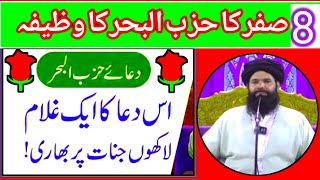 8th Mahe Safar Ka Wazifa  Hizbul Bahar  Dua E Hizbul Bahar Chila Ubqari  Jewaria Academy [upl. by Leirum]