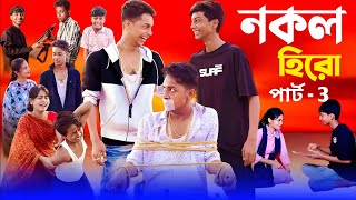 Nokol Hero Part 3  Toni Riti amp Salma। Palli Gram TV New Video  Sofik er Video [upl. by Arvin276]